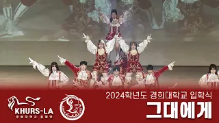 2024 경희대학교 신입생 입학식 - 그대에게