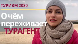 О чём переживает ТУРАГЕНТ..  Туризм 2020  Реалии. Карантин в Украине.
