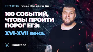 📜Летний курс 2023 по истории. 100 событий, чтобы пройти порог ЕГЭ: XVI-XVII века.