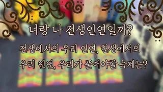 [전생타로리딩] 그 사람과 나의 전생과 현생 인연 : 연인, 헤어진 연인, 직장상사, 친구 등