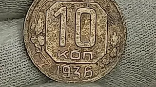 10 копеек 1936 года. СССР.Ленинградский монетный двор