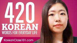 420 Korean Words for Everyday Life - Basic Vocabulary #21
