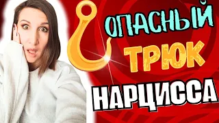 Самый опасный трюк нарцисса. Это нужно знать, чтобы не попасть на его крючок.