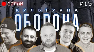 КУЛЬТУРНА ОБОРОНА STREAM 15