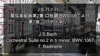 J S バッハ：管弦楽組曲第2番 ロ短調 BWV1067 より 第7曲 《バディネリ