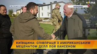 🏡🤝Київщина: співпраця з американським меценатом Делл Лой Хансеном