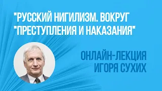 “Русский нигилизм. Вокруг “Преступления и наказания” | Игорь Сухих