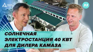 Солнечная электростанция 40 кВт для дилера КАМАЗа