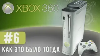 Xbox 360 | Как это было тогда #6