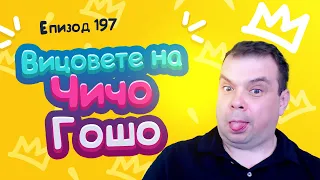 Вицовете на Чичо Гошо!Най мръсните вицове!Искате ли тройка