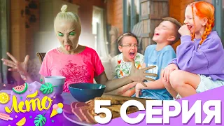 СЕРИАЛ ЛЕТО #5 / В ЛАГЕРЬ ПРИШЛА GRANNY!