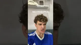 ПЛАН БЕЗ ПОДАРКА 😂#shorts