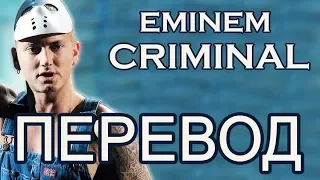 EMINEM - CRIMINAL (РУССКИЙ ПЕРЕВОД)