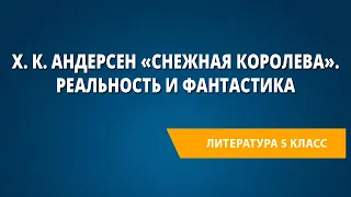 Х. К. Андерсен «Снежная королева». Реальность и фантастика