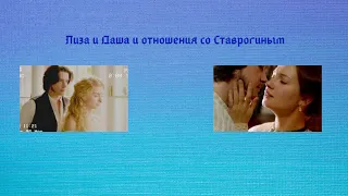 Лиза и Даша – Лучшая подруга (отношения со Ставрогиным)