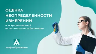 Вебинар Оценка неопределенности измерений в аккредитованной лаборатории