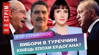 Выборы в Турции: Эрдоган потеряет власть? Российский след. Что изменится для Украины? / СЕМИВОЛОС