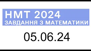 НМТ математика 5 червня 2024 розбори завдань найскладнішої сесії