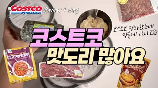 코스트코에서 꼭 사야할것! 강추템 맛도리 활용법까지! (엄마들 난리템/두유제조기공구/신상템 등등등)