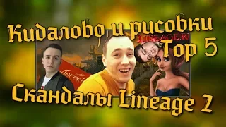 ТОП 5 CКАНДАЛОВ в Lineage 2