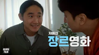 본격 장르영화 / 저예산 장르영화 [Low budget genre film]