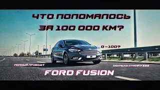 Вот что случилось с FORD FUSION за 100 тыс км. | 0-100, поломки, ремонт, стоимость.