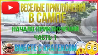 ВЕСЕЛЫЕ ПРИКЛЮЧЕНИЯ В САМПЕ. НАЧАЛО ПРИКЛЮЧЕНИЙ. 1 ЧАСТЬ. DIAMOND RP TRILLIANT