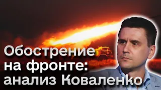 🔥❗ Купянск россиянам НЕ ВИДАТЬ как собственных ушей! | Коваленко - об обострении на фронте