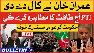 Imran Khan Big Announcement | News Bulletin At 8 AM | Shehbaz Govt Afraid Of PTI Protest