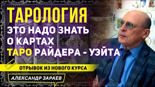 ТАРО. ЭТО НАДО ЗНАТЬ О КАРТАХ ТАРО РАЙДЕРА УАЙТА.ТАРОЛОГИЯ | АЛЕКСАНДР ЗАРАЕВ 2021 | ИЗ НОВОГО КУРСА