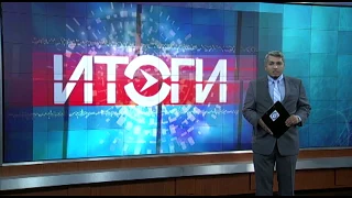 ИТОГИ с Рафаэлем Сааковым | 29 июля 2017