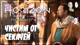 Прогоняем Секачей из долины! | Horizon Forbidden West #3