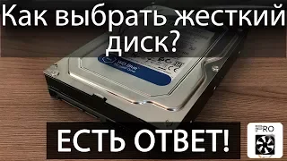 Какой жесткий диск выбрать? Как выбрать жесткий диск