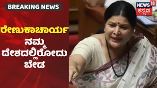 ಗಂಡಸರನ್ನೆಲ್ಲಾ ಮನೆಯಲ್ಲೇ ಕುತ್ಕೊಳ್ಳೋಕೆ ಹೇಳಿ; MP Renukacharya ಹೇಳಿಕೆಗೆ Congress ನಾಯಕಿ Jayamala ಕಿಡಿ