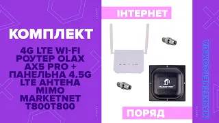 Комплект 4G LTE Wi-Fi роутер Olax AX5 Pro + Панельная 4.5G LTE антенна MIMO MARKETNET T800