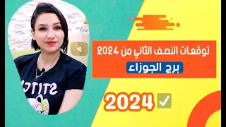 برج الجوزاء وتوقعات النصف الثاني من عام 2024 ومفاجأأأأت قوية جداً