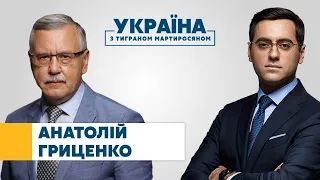 Анатолій Гриценко // УКРАЇНА З ТИГРАНОМ МАРТИРОСЯНОМ – 19 вересня