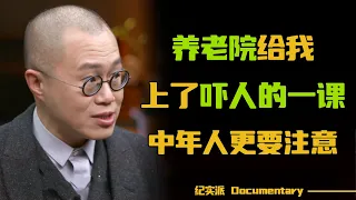 我们这代人能安度晚年吗？养老院给我上了吓人的一课，中年人更要注意！#圆桌派 #许子东 #马家辉 #梁文道 #锵锵行天下 #观复嘟嘟 #马未都