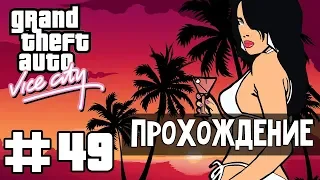 Прохождение GTA Vice City: Миссия 49 - Выстрели и Беги