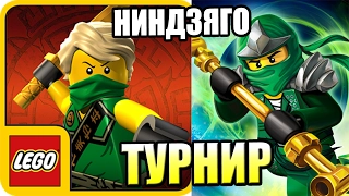 ЛЕГО НИНДЗЯГО ТУРНИР {!!!} LEGO Ninjago Tournament прохождение #1 — КРОВАВЫЕ АРЕНЫ