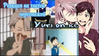 Реакция на тикток Yuri on ice||tiktok||gachaclub