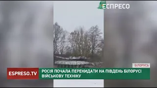 Росія почала перекидати на південь Білорусі військову техніку