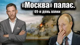 «Москва» палає. 49-й день війни | Віталій Портников