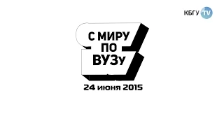 КБГУ-ТВ (24.06.2015):C МИРУ ПО ВУЗУ
