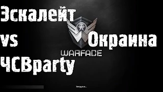 Warface OPEN CUP ЛЕТО 2014 Эскалейт vs ЧСВParty окраина