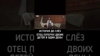 ИСТОРИЯ ДО СЛЁЗ ОТЕЦ ПОТЕРЯЛ ДВОИХ ДЕТЕЙ В ОДИН ДЕНЬ..!