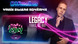 Yanix feat. OG Buda - Legacy [Реакция со стрима]