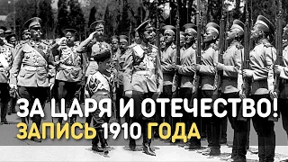 За Царя и Отечество! Марш Русской Императорской армии, запись 1910 года, кинохроника