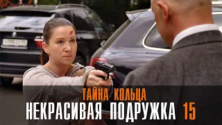 Некрасивая подружка Тайна кольца 1-2 серия (2023) Мелодрама детектив / Премьера ТВЦ / Анонс