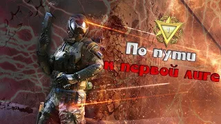 🔴WARFACE🔴СТРИМ | СТРИМ  ПО ПУТИ К ПЕРВОЙ ЛИГИ  +18